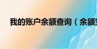 我的賬戶余額查詢(余額寶可以轉賬嗎)