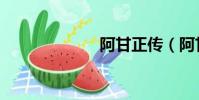 阿甘正傳(阿甘)