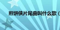 煎餅俠片尾曲叫什么歌(煎餅俠插曲)