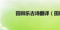 田園樂古詩翻譯(田園樂古詩)