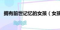 擁有前世記憶的女孩(女孩有前十世記憶)