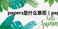 papers是什么意思(pap是什么意思)