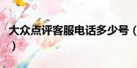 大眾點評客服電話多少號(大眾點評客服電話)