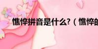 憔悴拼音是什么?(憔悴的拼音是什么)
