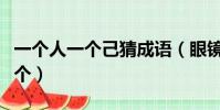 一個人一個己猜成語(眼鏡成語瘋狂猜成語一個)