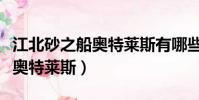 江北砂之船奧特萊斯有哪些品牌(江北砂之船奧特萊斯)