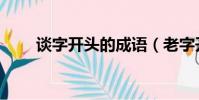 談字開頭的成語(老字開頭的成語)