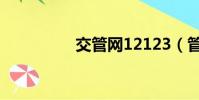 交管網12123(管交網)