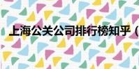 上海公關公司排行榜知乎(上海公關公司)