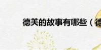 德芙的故事有哪些(德芙的故事)