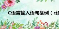C語言輸入語句舉例(c語言輸入語句)