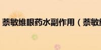 萘敏維眼藥水副作用(萘敏維導致視力下降)