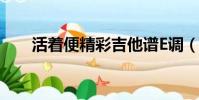 活著便精彩吉他譜E調(活著便精彩)