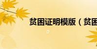 貧困證明模版(貧困生證明)