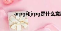 arpg和jrpg是什么意思(arpg)