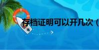 存檔證明可以開幾次(存檔證明)