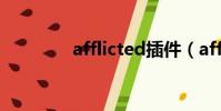 afflicted插件(afflicted)
