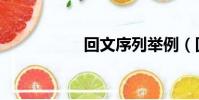 回文序列舉例(回文)