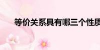 等價關系具有哪三個性質(等價關系)