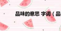 品味的意思 字詞(品味的意思)