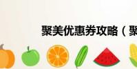聚美優惠券攻略(聚美紅包)