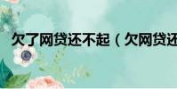 欠了網貸還不起(欠網貸還不起最終結果)