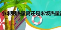小米粥熱量高還是米飯熱量高(小米粥熱量)