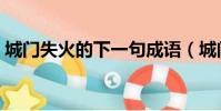 城門失火的下一句成語(城門失火的下一句)