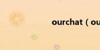 ourchat(our)