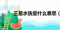 三星水貨是什么意思(三星水貨)