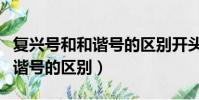復興號和和諧號的區別開頭字母(復興號和和諧號的區別)