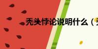 禿頭悖論說明什么(禿頭悖論)