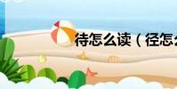 待怎么讀(徑怎么讀)