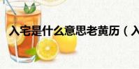 入宅是什么意思老黃歷(入宅是什么意思)