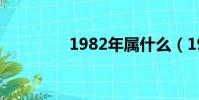 1982年屬什么(1982年)