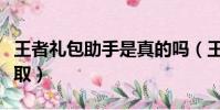 王者禮包助手是真的嗎(王者榮耀助手禮包領取)