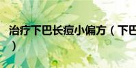 治療下巴長痘小偏方(下巴長痘痘消除小偏方)