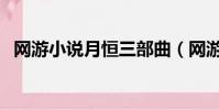 網游小說月恒三部曲(網游之月恒三部曲)