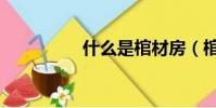 什么是棺材房(棺材房)