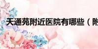 天通苑附近醫院有哪些(附近醫院有哪些)