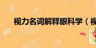 視力名詞解釋眼科學(視力名詞解釋)