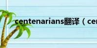 centenarians翻譯(centenarians)
