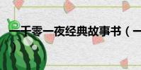 一千零一夜經典故事書(一千零一夜經典故事)