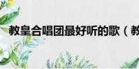 教皇合唱團最好聽的歌(教皇合唱團專輯)