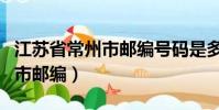 江蘇省常州市郵編號碼是多少號(江蘇省常州市郵編)