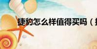 捷豹怎么樣值得買嗎(捷豹怎么樣)