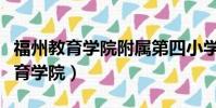 福州教育學院附屬第四小學對口中學(福州教育學院)