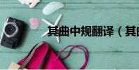 其曲中規翻譯(其曲中規)