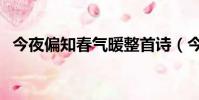 今夜偏知春氣暖整首詩(今夜偏知春氣暖)
