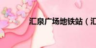 匯泉廣場地鐵站(匯泉廣場)